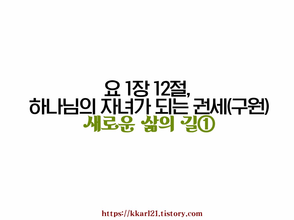  새로운 삶의 길①요 1장 12절, 하나님의 자녀가 되는 권세(구원)