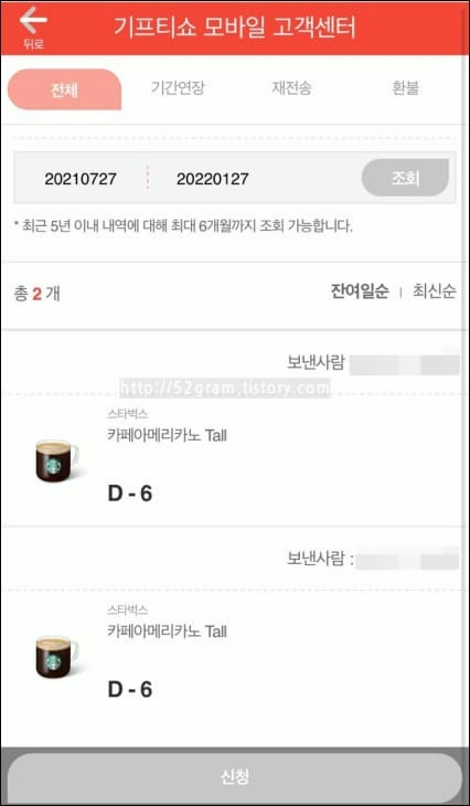 52G :: 기프티콘 사용여부 조회, 추적 방법 52G :: 기프티콘 사용여부 조회, 추적 방법