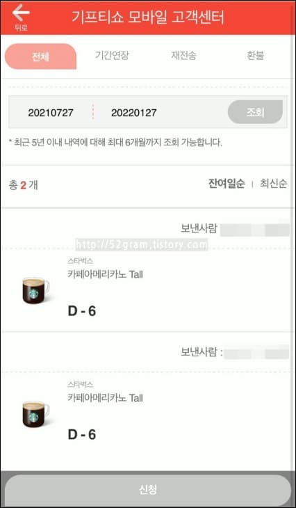스타벅스-기프티콘이-두개-조회된-화면