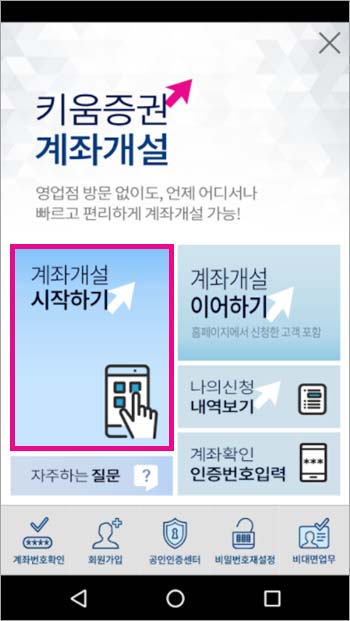 키움증권 계좌개설 시작하기