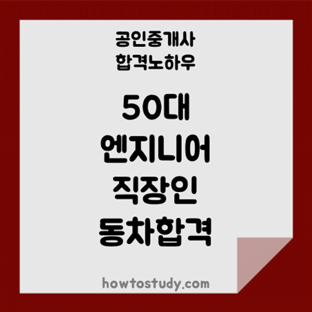  [32회 공인중개사] 50대 엔지니어 직장인 동차 합격 수기