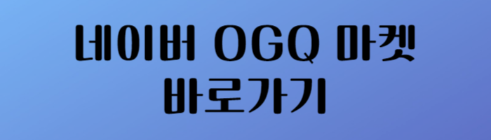 네이버 OGQ 마켓 바로가기