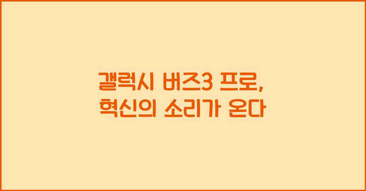 갤럭시 버즈3 프로