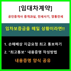 임대차계약_공인중개사_중개과실_손해배상_내용증명_최고통보_양식공유
임대차계약_공인중개사_중개과실_손해배상_내용증명_최고통보_양식공유