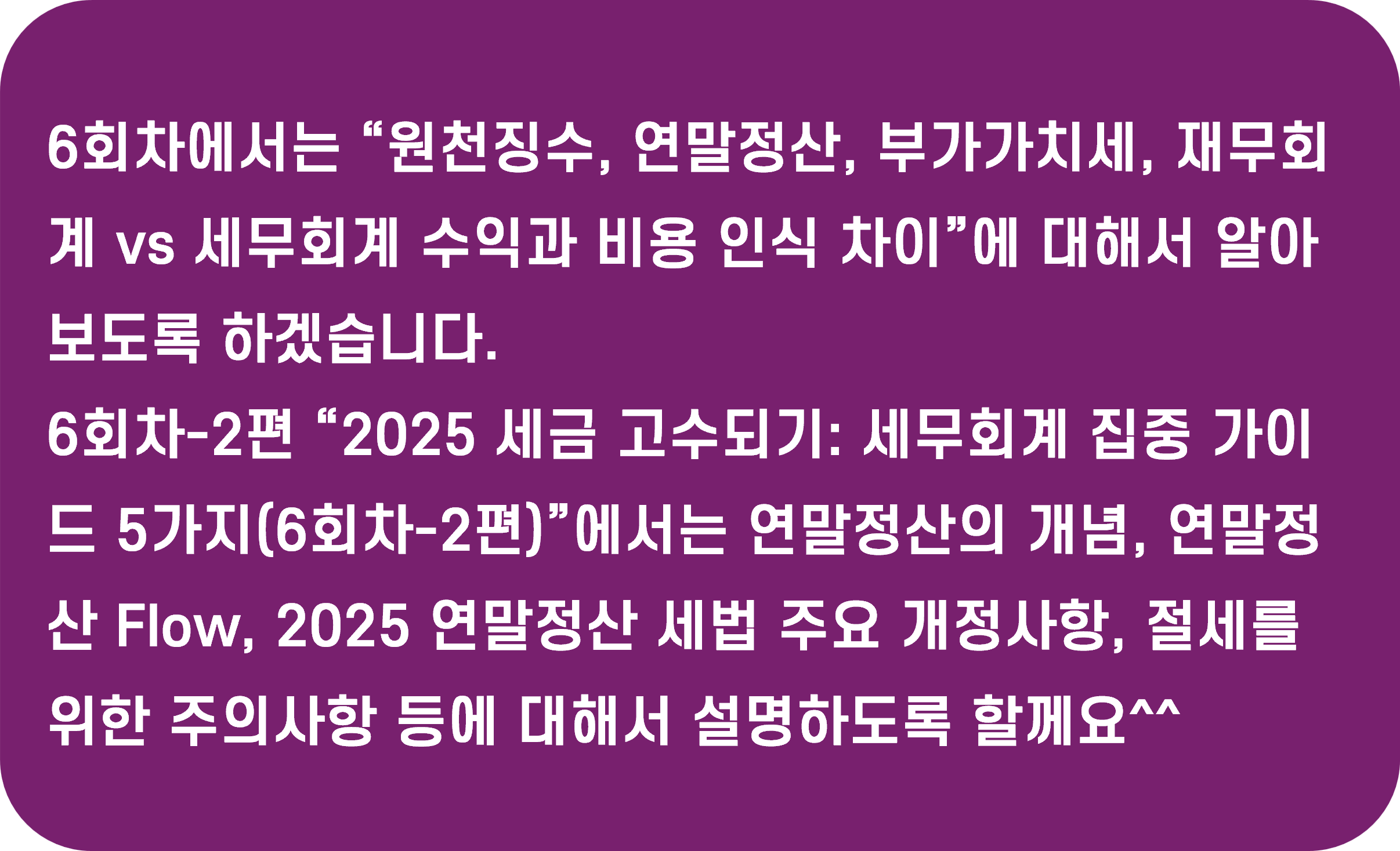 2025 세금 고수되기: 세무회계 집중 가이드 5가지(6회차-2편, 연말정산) 요약 설명