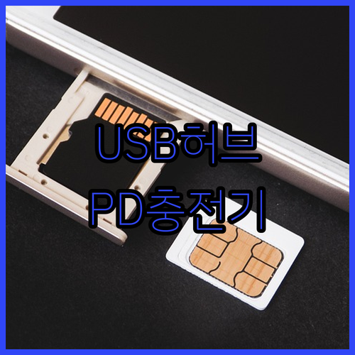 가성비 USB 허브, PD 충전 어댑