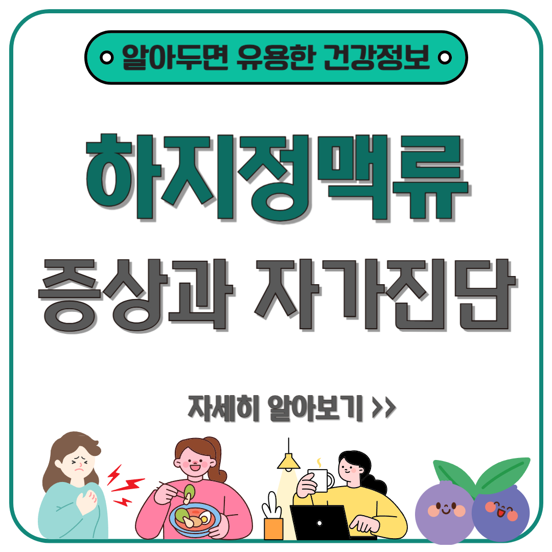 다리가 무겁고 저리다면? 하지정맥류 자가진단법과 효과적인 치료법