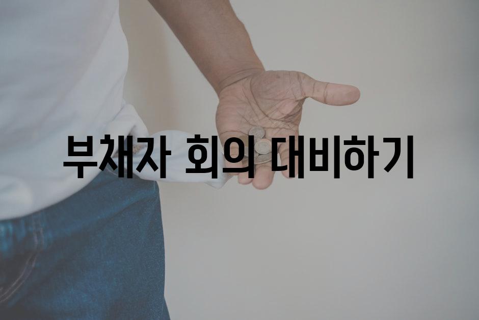 부채자 회의 대비하기