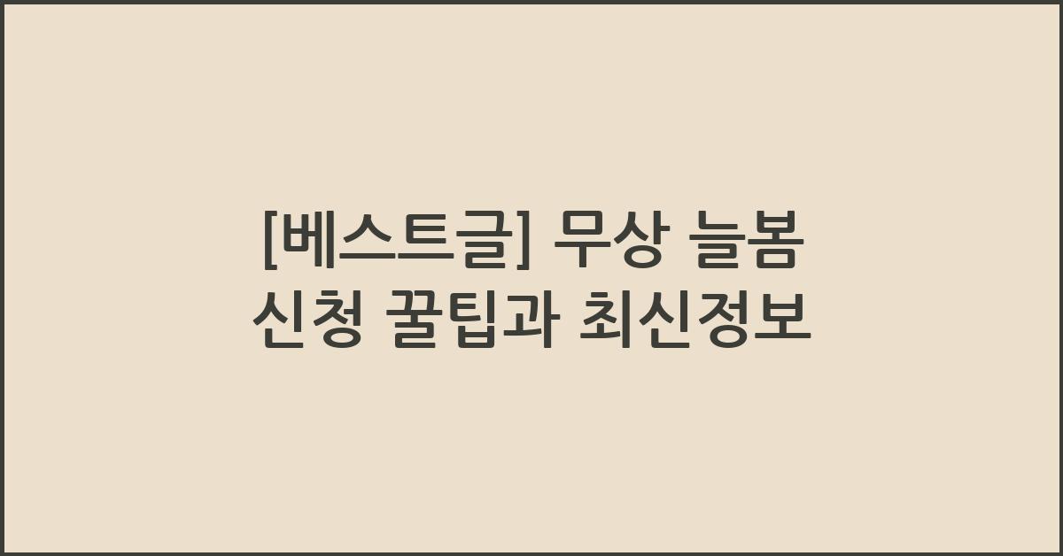 무상 늘봄 신청