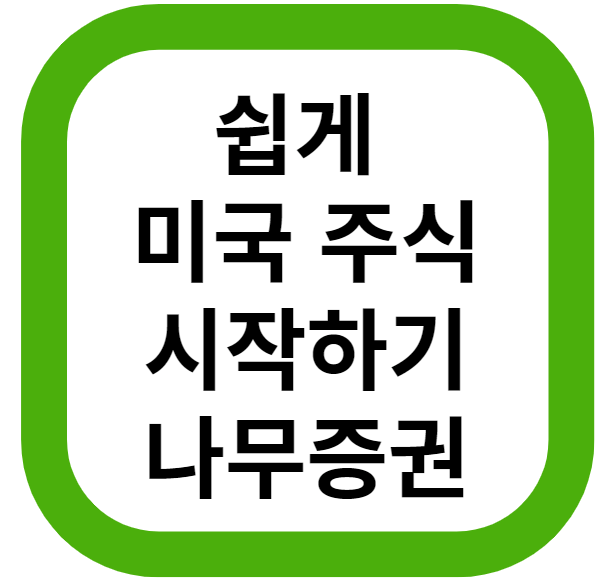  정말 쉬운 미국 주식 거래 하는 방법!(feat, 나무증권)