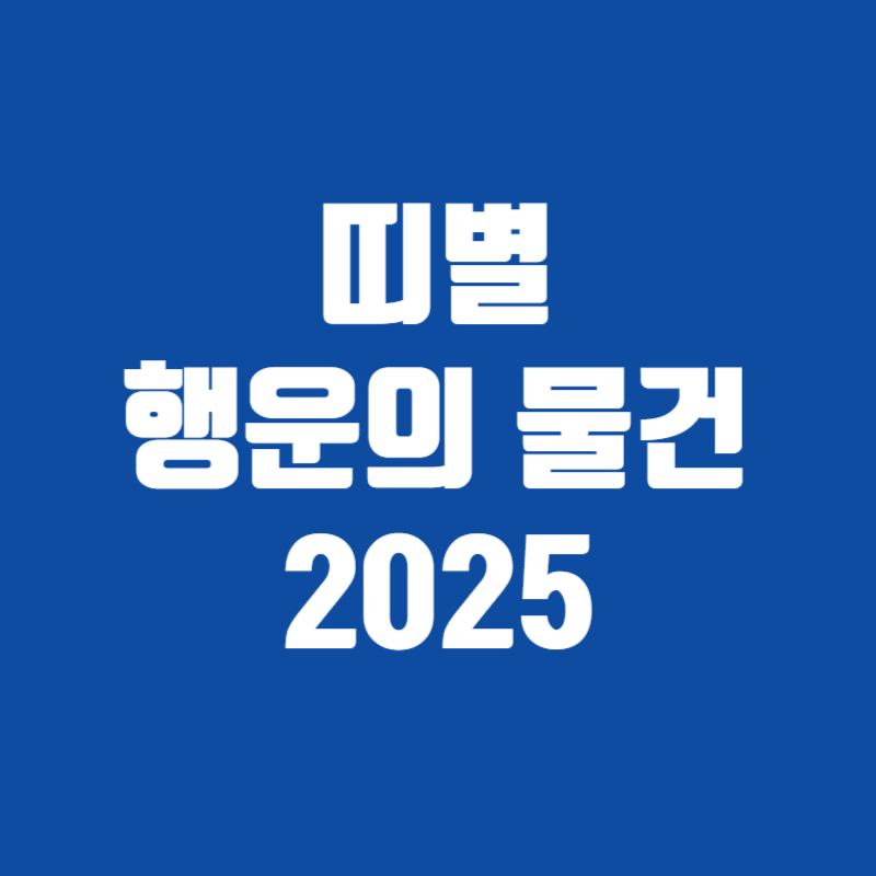 띠별 행운의 물건 2025