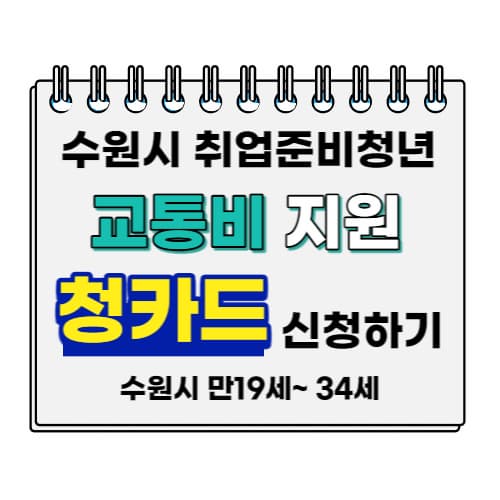 수원시_취업준비_청년_청카드_신청