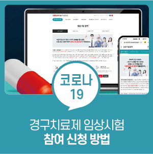  코로나19 경구 치료제 임상시험 참여 신청 방법