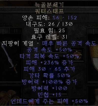  디아블로2 레저렉션 늑골분쇄기 쿼터스태프(립크래커)