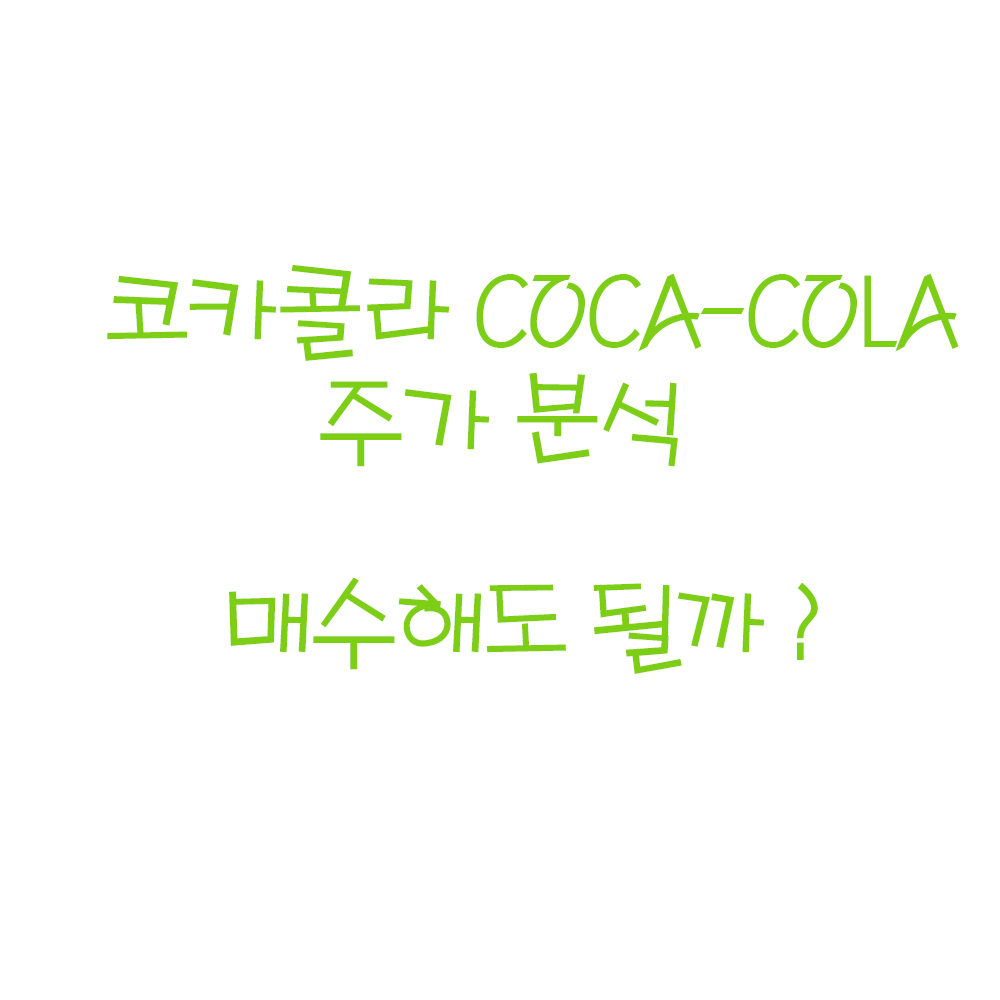  코카콜라 주가 분석 및 전망 (ft.코카콜라 주식, 코카콜라 배당금)