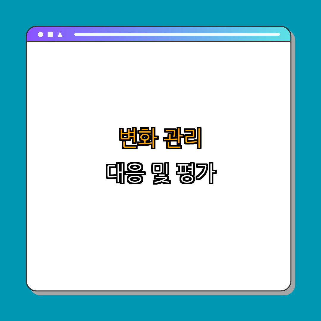 4. 변화 관리에서의 대응과 평가