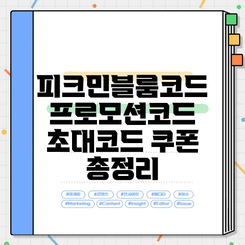피크민블룸코드 프로모션코드 초대코드 쿠폰 총정리