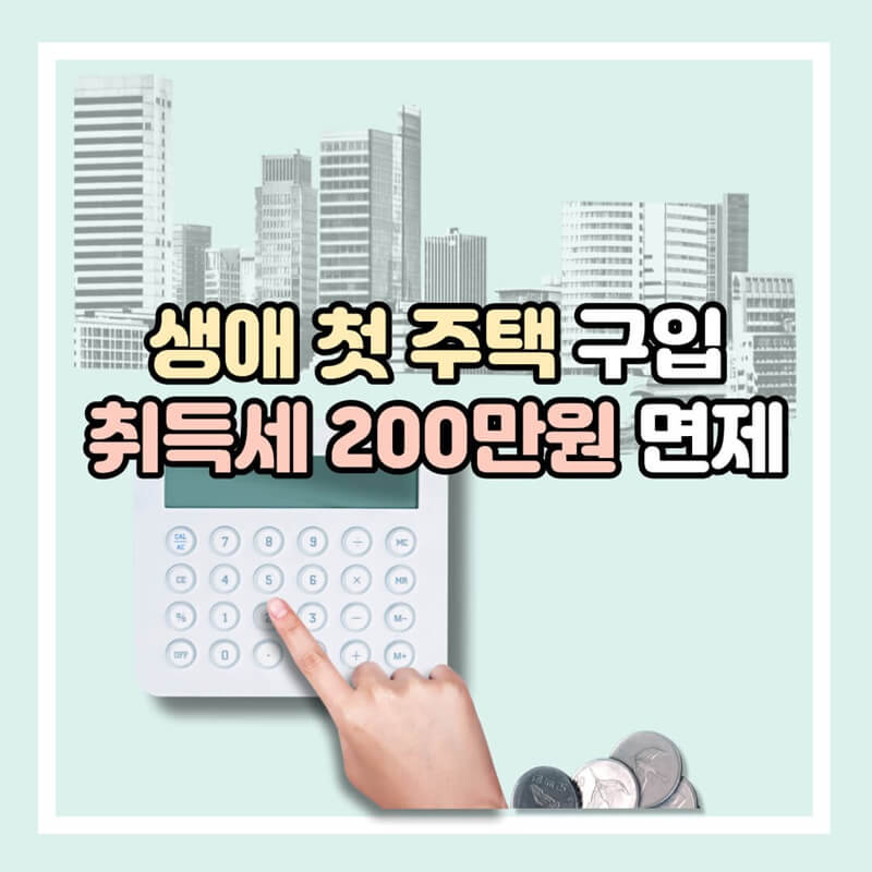  생애 첫 주택, 취득세 200만원 감면, 면제, 적용시기, 환급, 향후일정 등