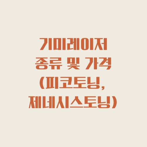  기미레이저 | 기미잡티레이저 종류 및 가격 (ft. 레이저토닝, 피코토닝, 제네시스토닝)