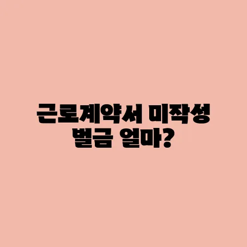 근로계약서 미작성 벌금 얼마?