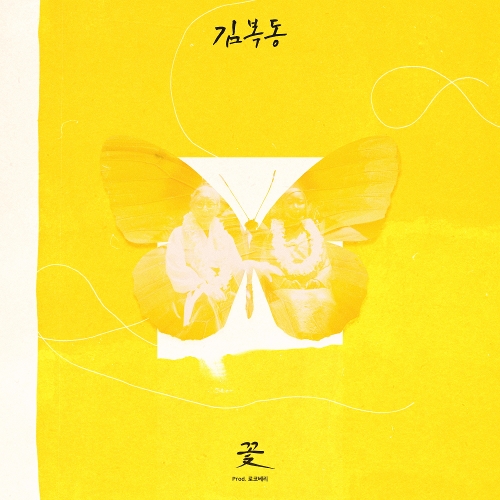  윤미래 (윤미래, Natasha Shanta Reid) 꽃 (Prod. 로코베리) 듣기/가사/앨범/유튜브/뮤비/반복재생/작곡작사
