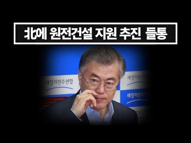  뉴스닷 - 탈원전 외치더니, 北에 원전건설 지원 추진 검토 ...보고서 들통