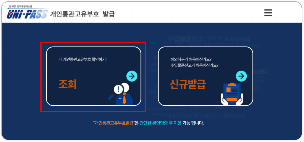 개인통관고유부호-조회