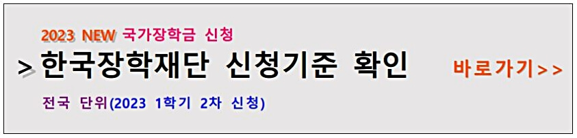 국가-장학금-1학기-2차-신청-기준-상세-확인