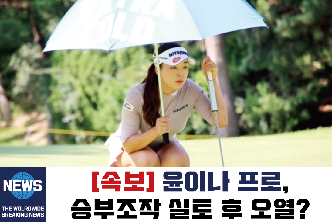  골프선수 윤이나 프로, 부정행위 숨긴 채 우승 뒤늦게 밝혀