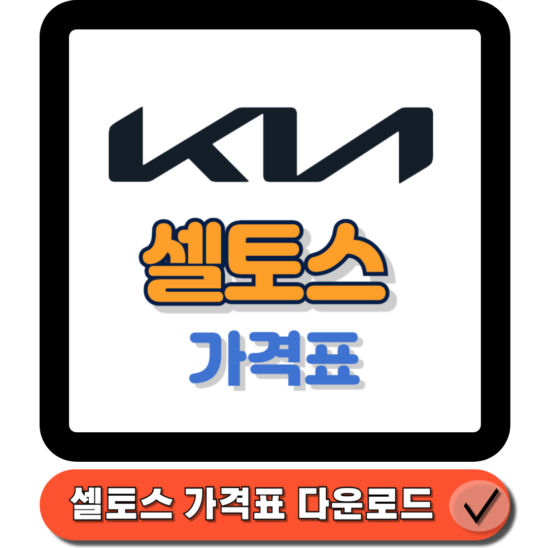  셀토스 가격표 : 제원, 연비, 옵션까지 총정리! 완벽 구매가이드