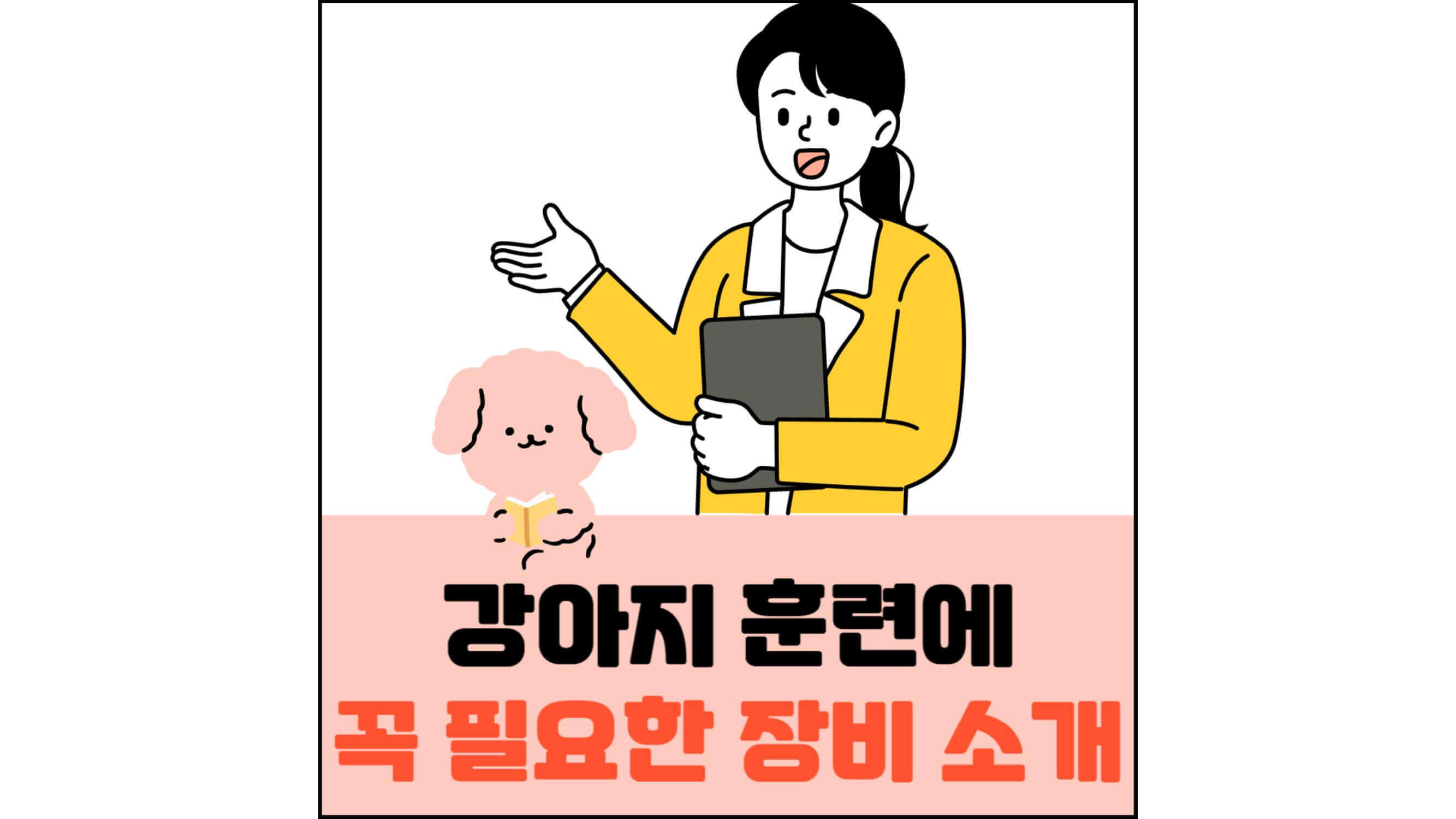 강아지-훈련에-꼭-필요한-장비-소개-섬네일