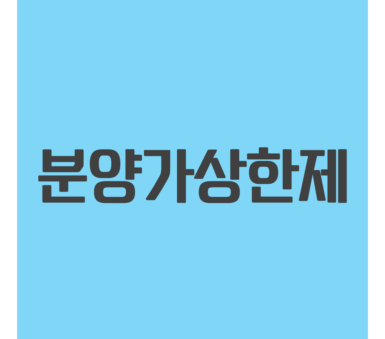  분양가상한제