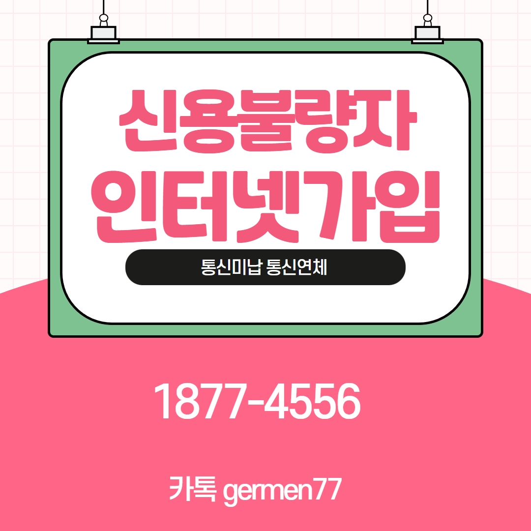  신용불량자 인터넷가입 누구나 가능합니다