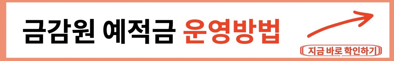 금감원 제공 예적금 관리