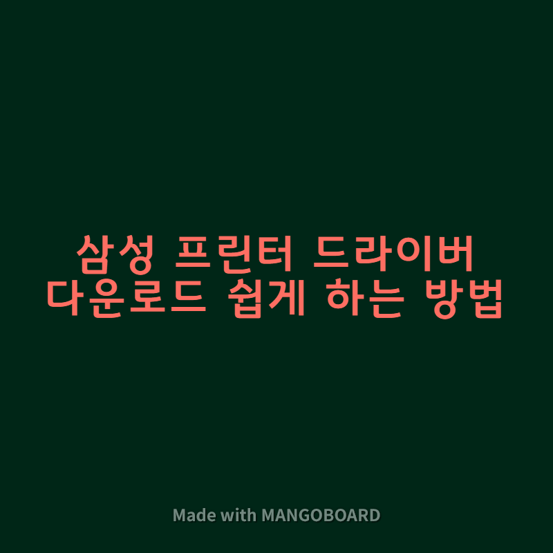  삼성 프린터 드라이버 다운로드 쉽게 하는 방법
