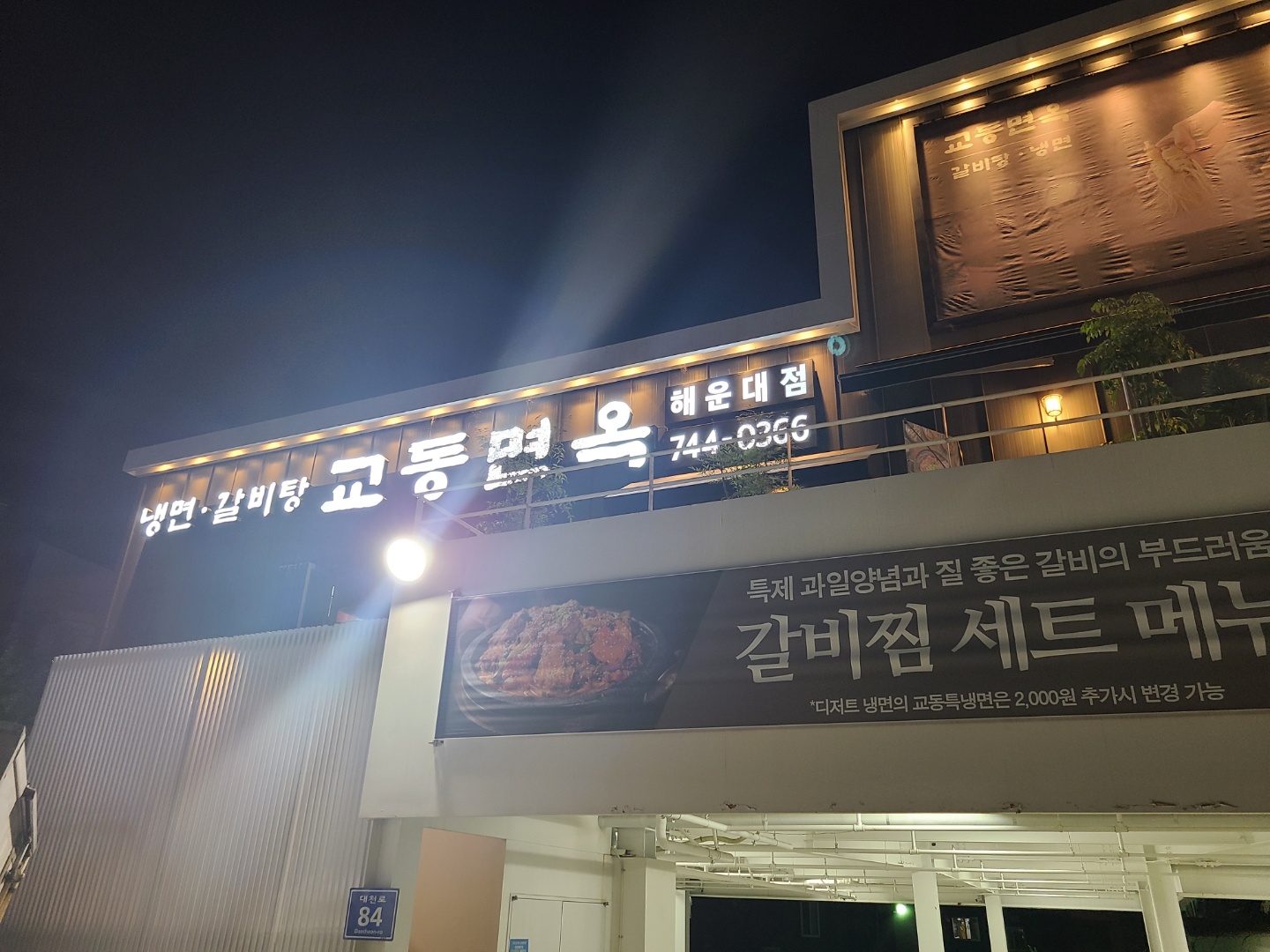  [부산] 교동면옥