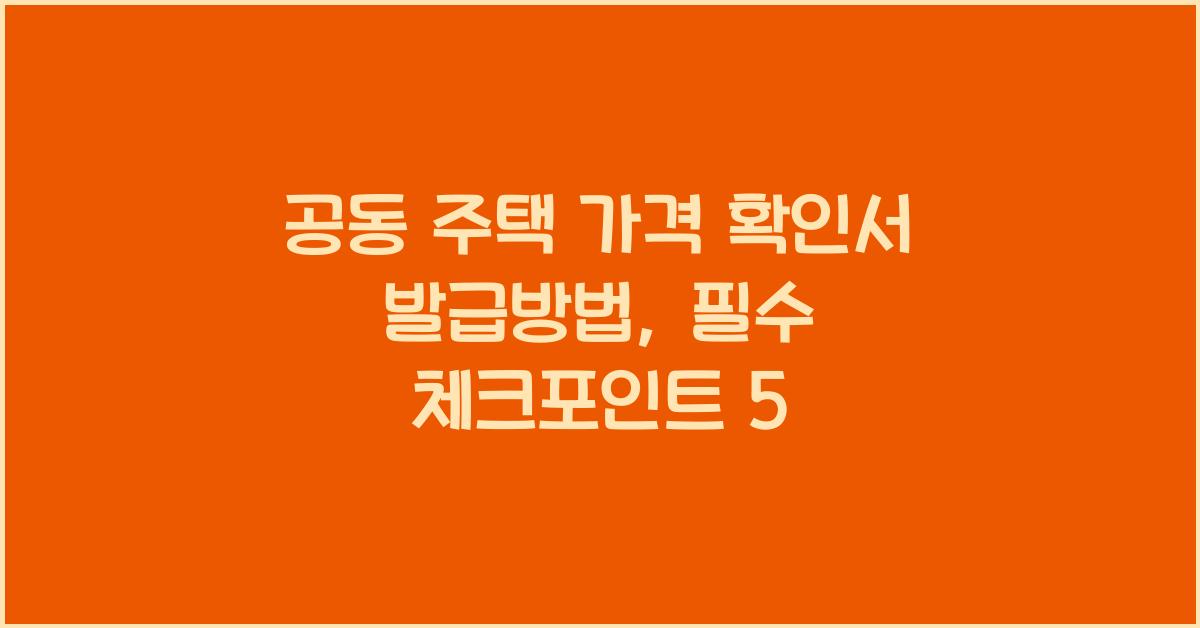 공동 주택 가격 확인서 발급방법개별 공동 주택 가격 확인서