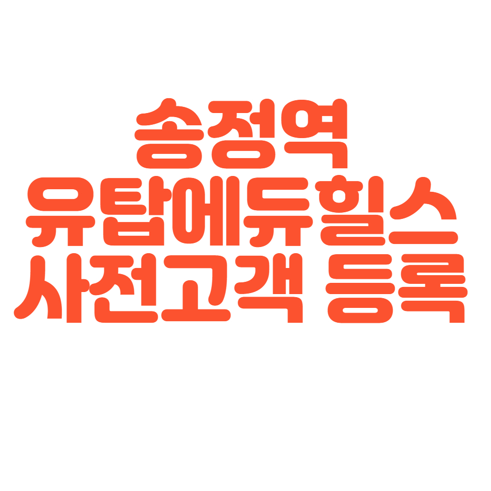  송정역 유탑에듀힐스 신규분양 소식!