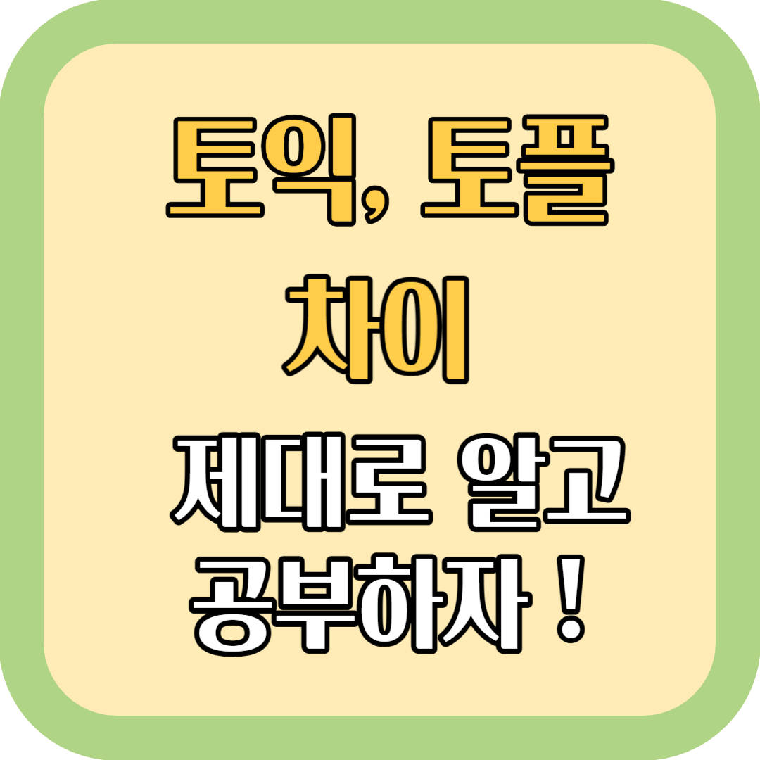  토익 토플 차이 제대로 알고 공부하자