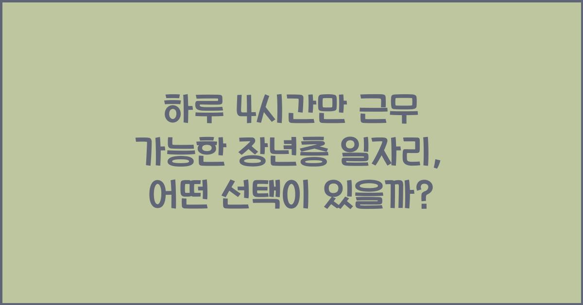 하루 4시간만 근무 가능한 장년층 일자리
