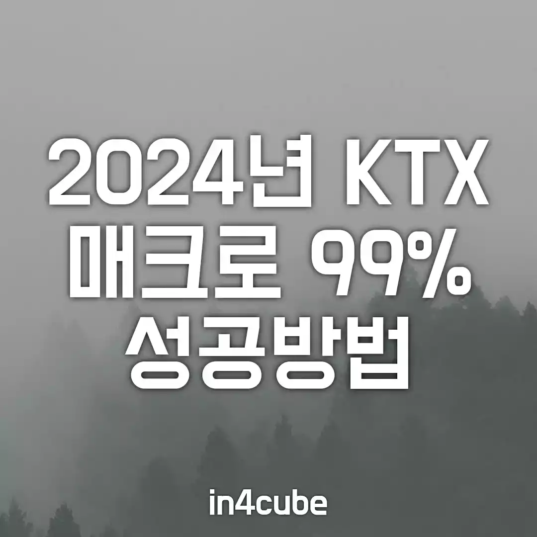 KTX-매크로-예매-99%-성공-방법