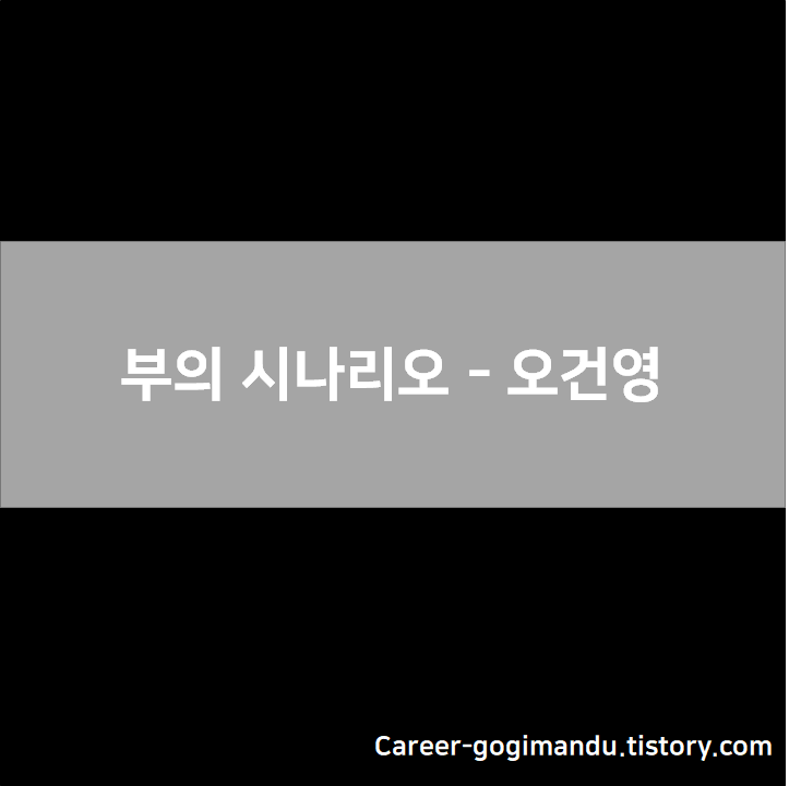  [bookReview] 부의 시나리오 - 오건영 : 저성장-저물가 다음은 어디로?