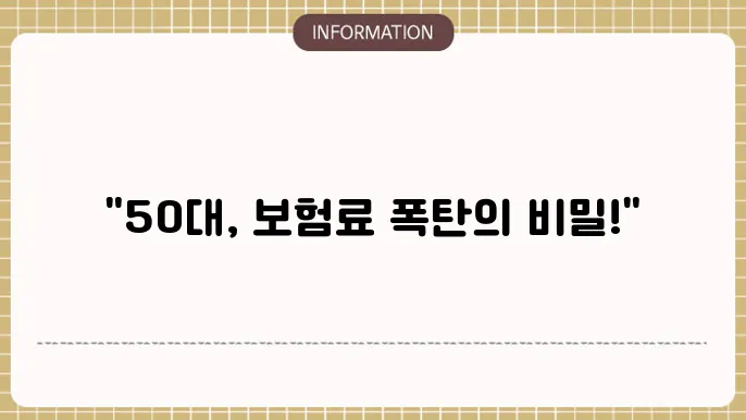 50대 암보험료 변화 예시