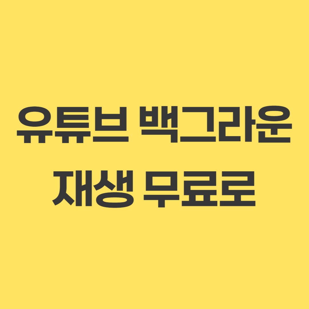 유튜브 백그라운드 재생방법