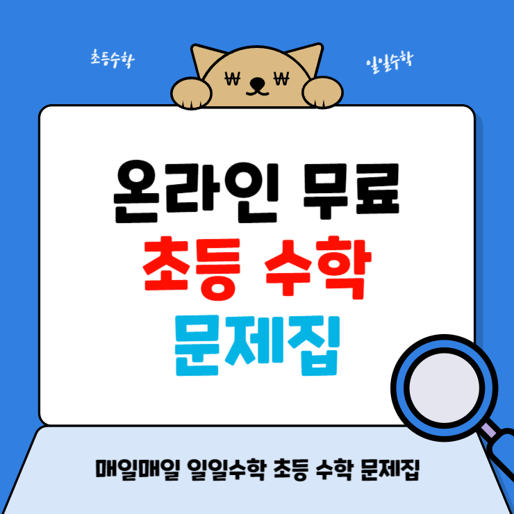 초등 수학 문제집