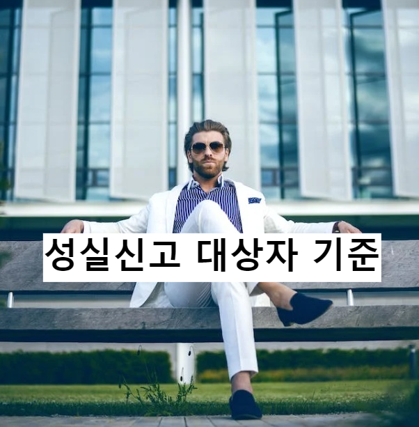  성실신고대상자기준알고 성실사업자되자!