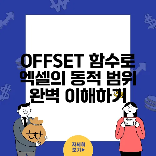 OFFSET 함수로 엑셀의 동적 범위 완벽 이해하기