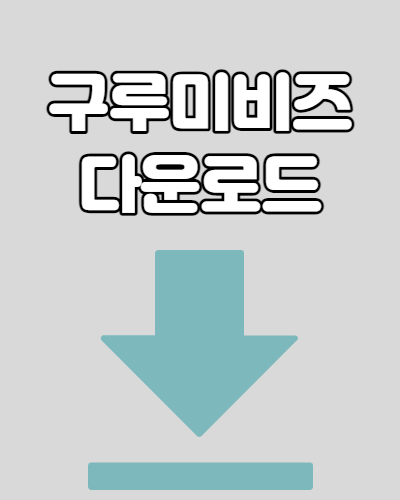  구루미비즈 다운로드