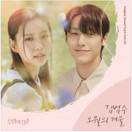  김범수 -  오월의 겨울(오월의 청춘 OST) [노래듣기/가사/M.V]