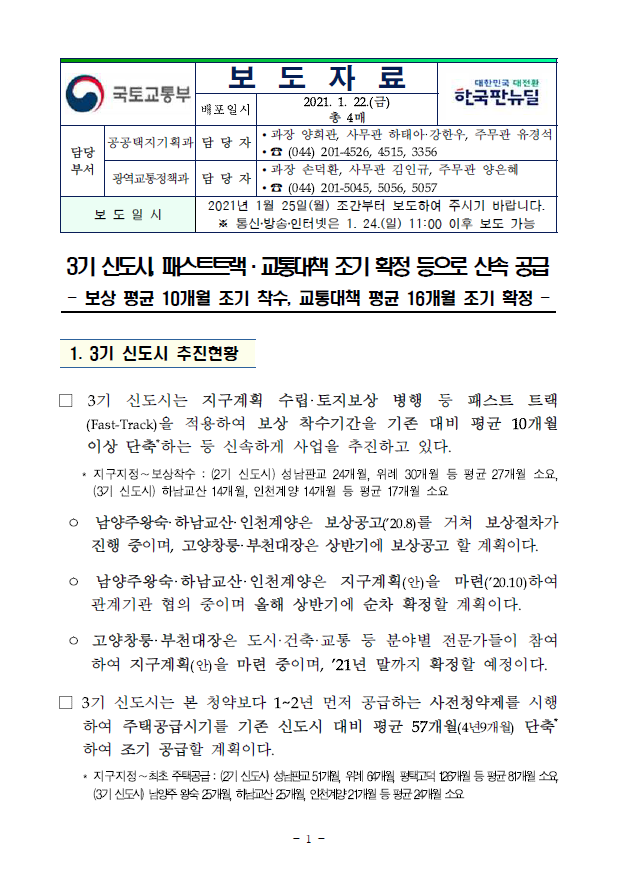  3기 신도시 공급 4년 9개월 앞당긴다..광역교통대책도 확정(국토교통부)